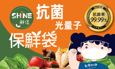 防疫好夥伴【鮮漾抗菌保鮮袋】食在好安心。