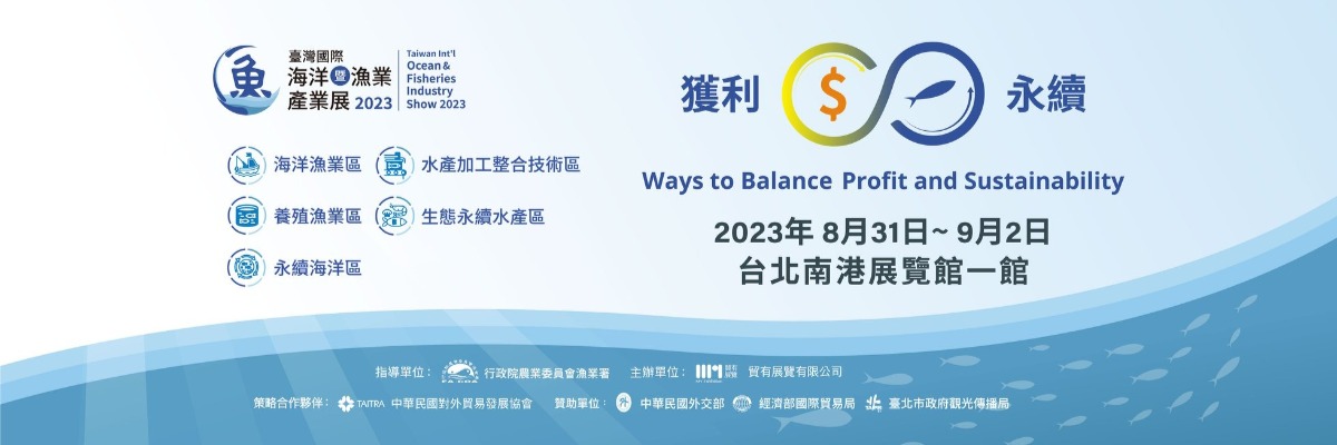 2023台灣國際漁業展(TIFSS)