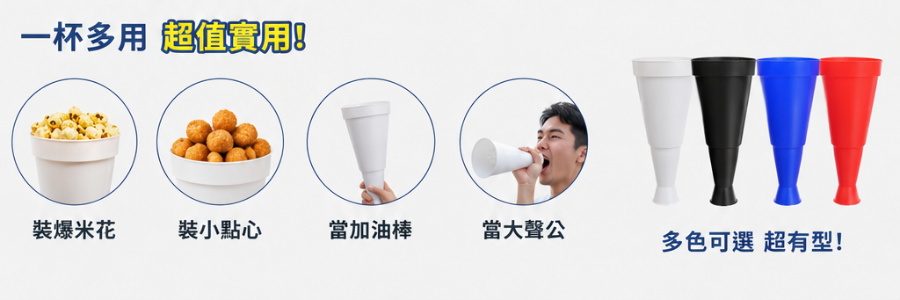 爆米花喇叭杯 加油棒 大聲公