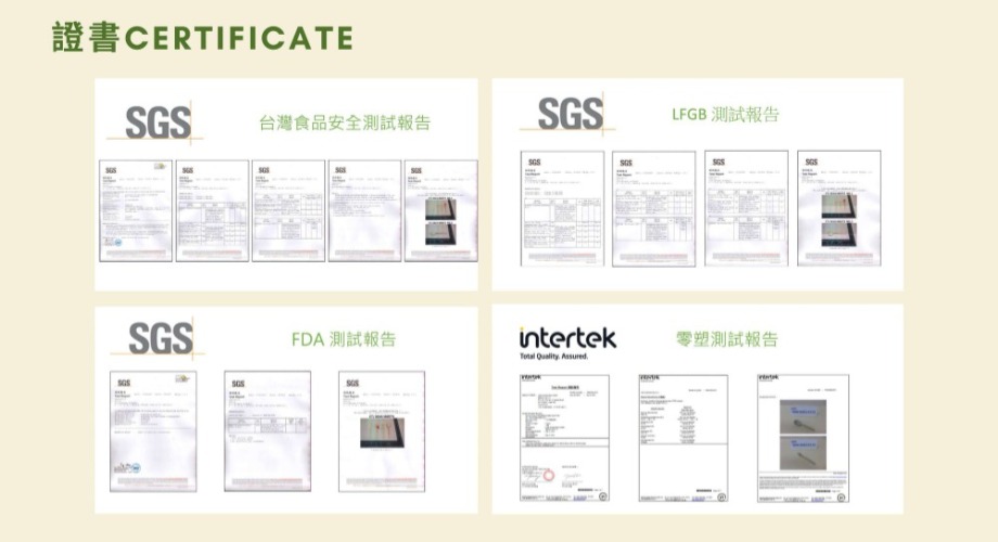 證書 *台灣食品安全測試報告 *LFGB測試報告 *FDA測試報告 *零塑測試報告