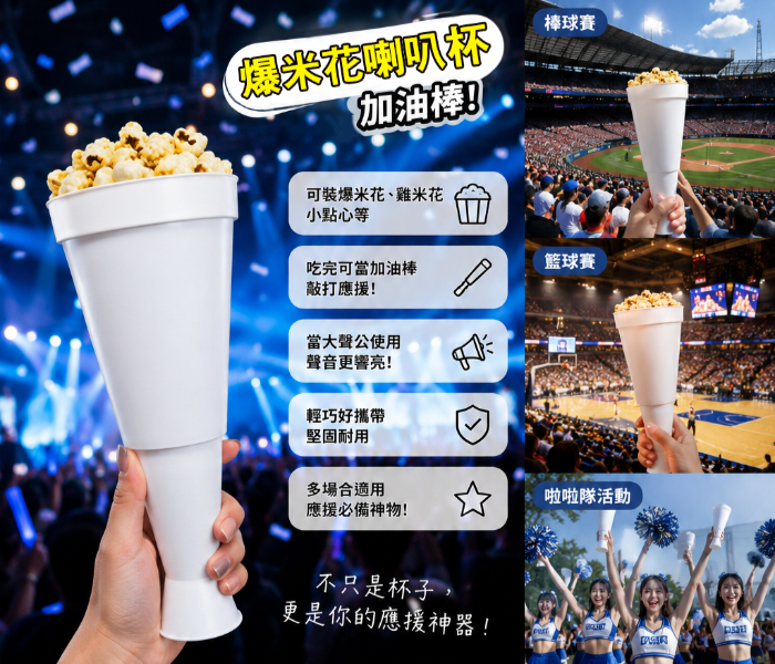 爆米花喇叭杯 加油棒 應援道具 爆米花桶 演唱會加油棒 球賽應援杯 大聲公喇叭 啦啦隊活動用品