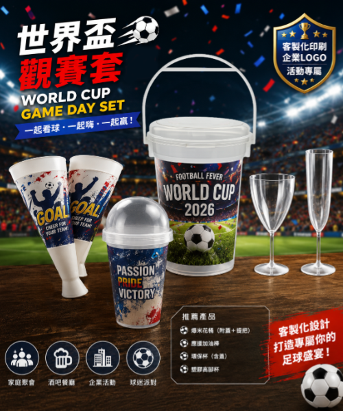 世界盃觀賽行銷套組正式推出｜打造最熱血的觀賽氛圍贈品