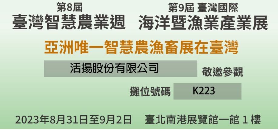 2023台灣國際漁業展(TIFSS)
