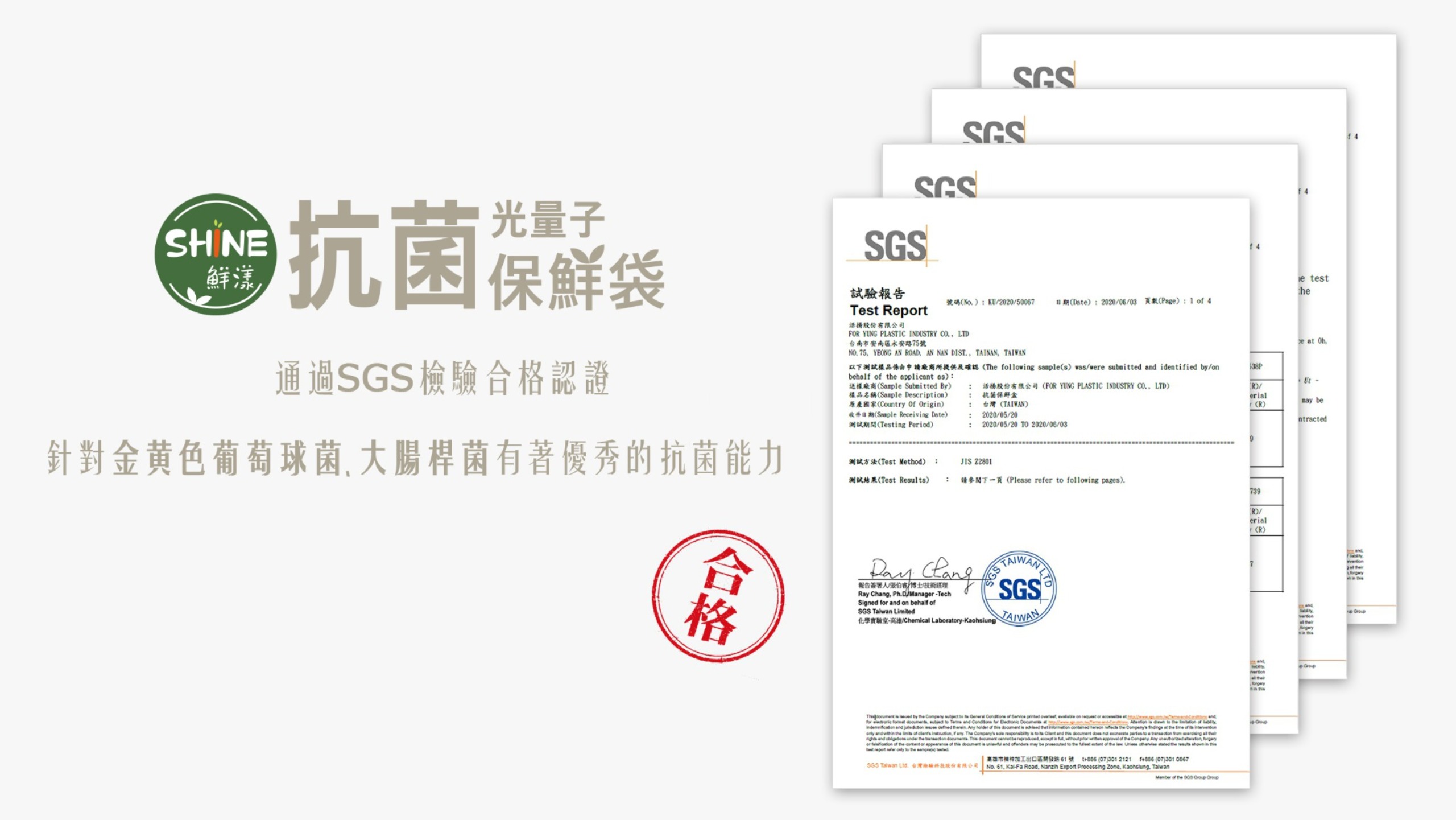 SGS 抗菌認證