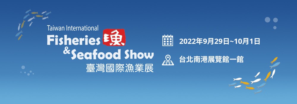 2021台灣國際漁業展(TIFSS)